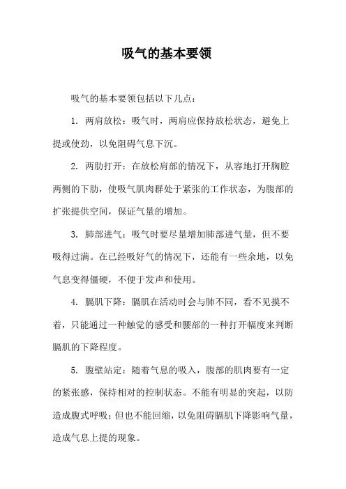 吸气的基本要领
