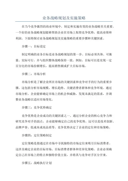 业务战略规划及实施策略