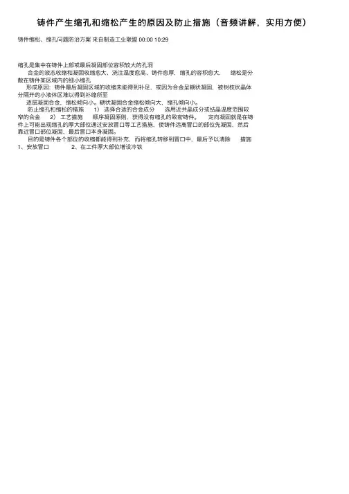 铸件产生缩孔和缩松产生的原因及防止措施（音频讲解，实用方便）