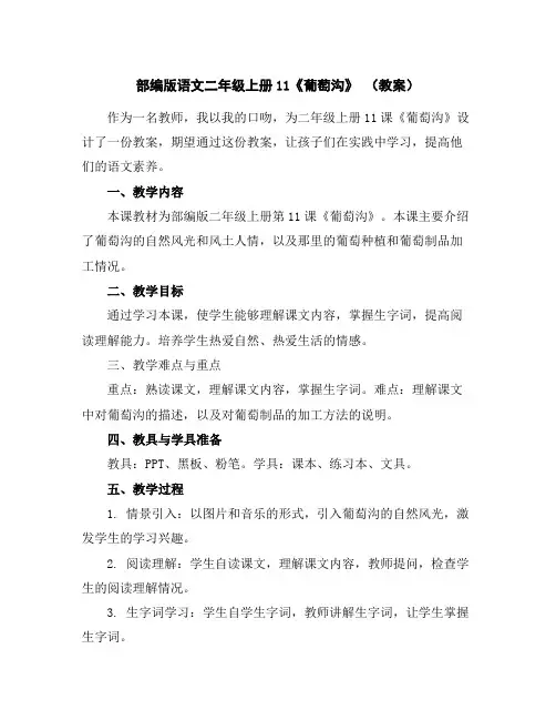 部编版语文二年级上册11《葡萄沟》(教案)