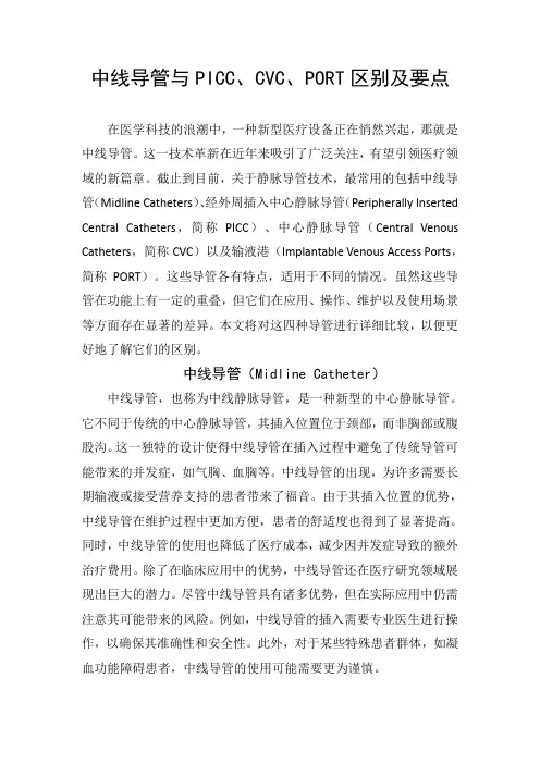 临床中线导管与PICC、CVC、PORT区别及要点
