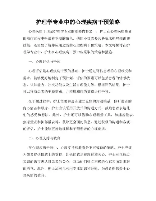 护理学专业中的心理疾病干预策略