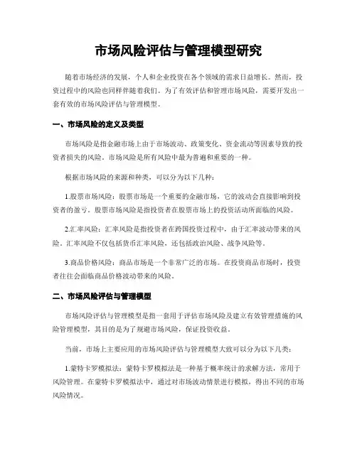 市场风险评估与管理模型研究