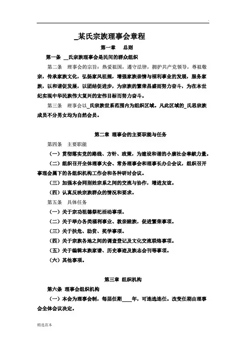 某氏宗族理事会章程