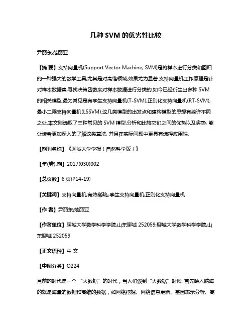 几种SVM的优劣性比较