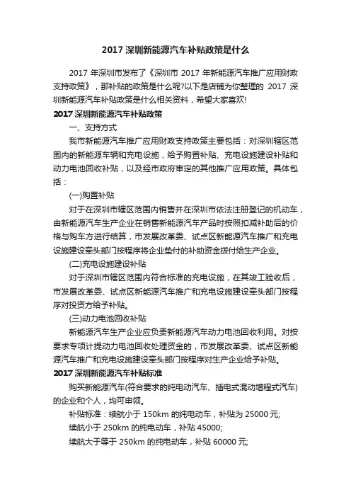 2017深圳新能源汽车补贴政策是什么