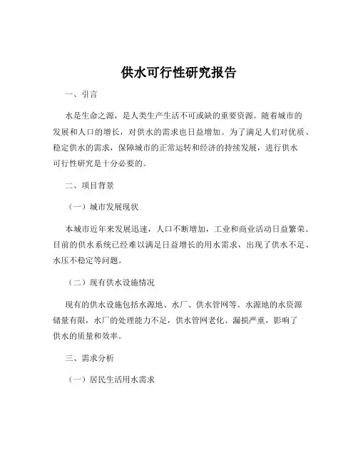 供水可行性研究报告
