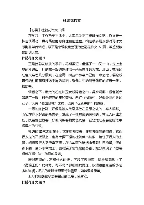【必备】杜鹃花作文5篇