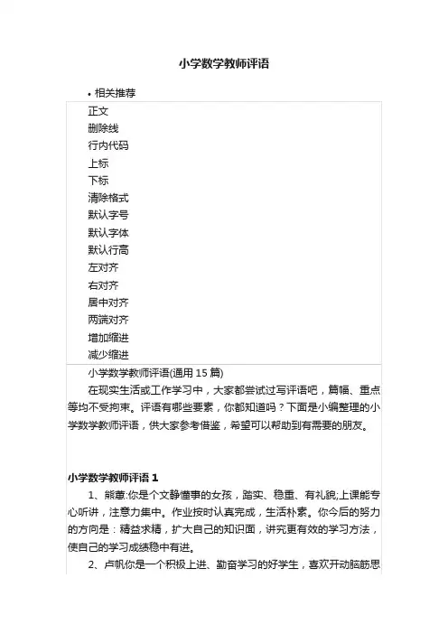 小学数学教师评语