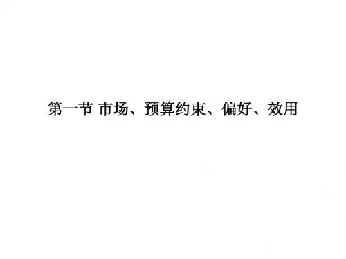经济学讲义--第1节 市场、预算约束、偏好