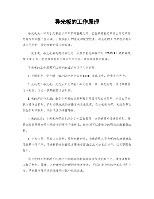 导光板的工作原理