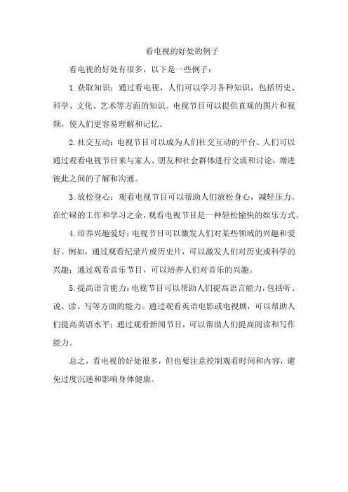 看电视的好处的例子