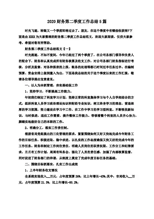 2020财务第二季度工作总结5篇