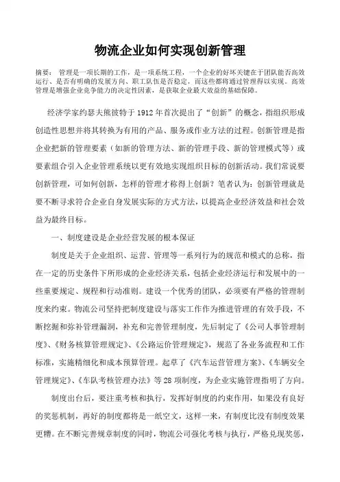 物流论文物流企业如何实现创新管理