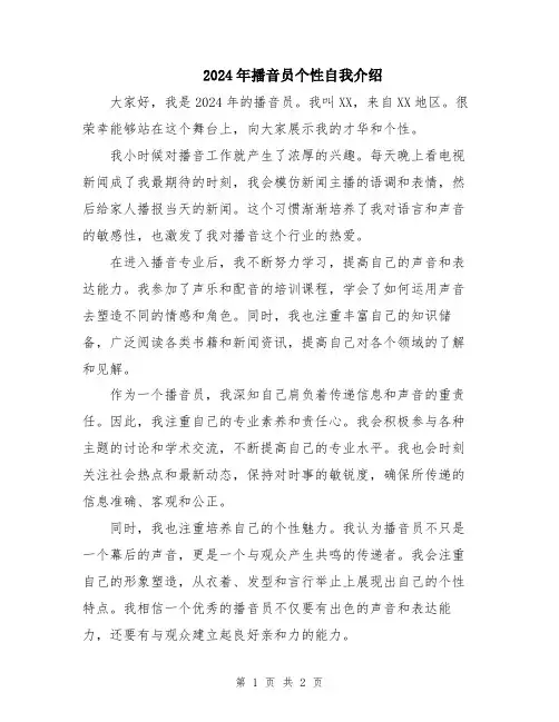 2024年播音员个性自我介绍