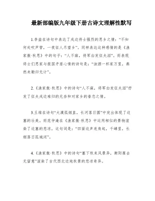 最新部编版九年级下册古诗文理解性默写