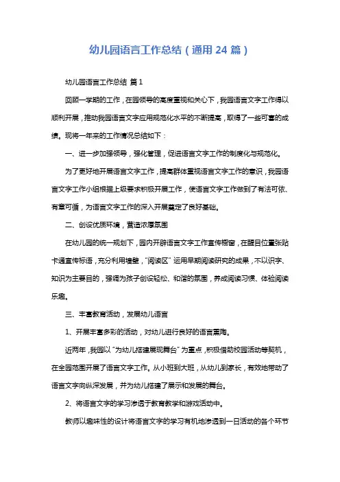 幼儿园语言工作总结(通用24篇)