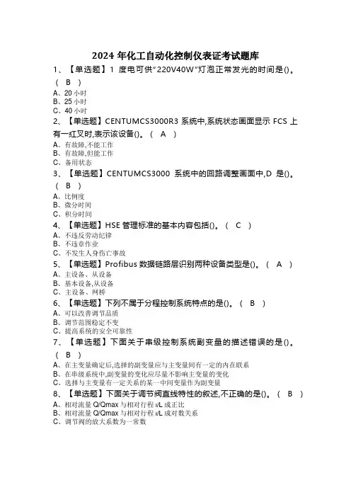2024年化工自动化控制仪表证考试题库