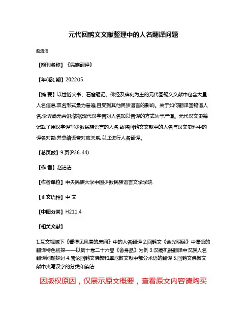 元代回鹘文文献整理中的人名翻译问题