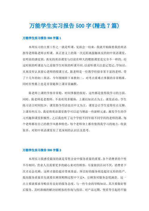 万能学生实习报告500字(精选7篇)