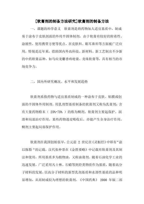 [软膏剂的制备方法研究]软膏剂的制备方法