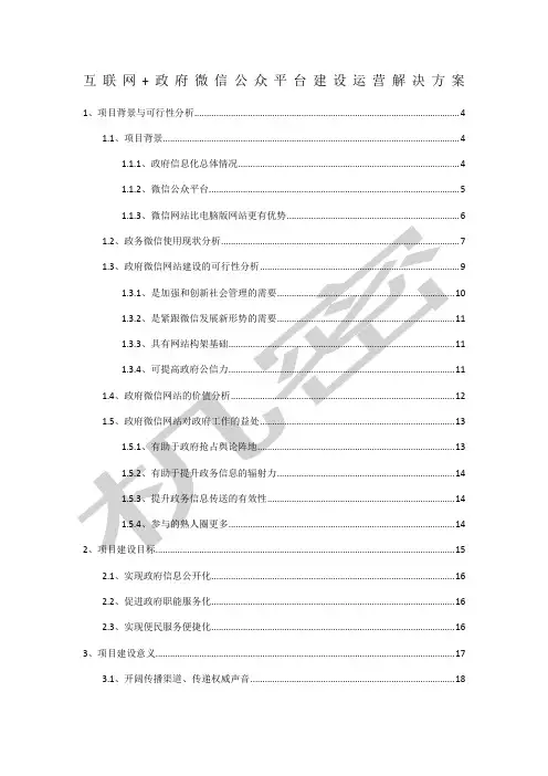 互联网+政府微信公众平台建设运营解决方案