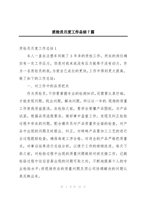质检员月度工作总结7篇
