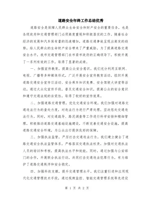 道路安全年终工作总结优秀