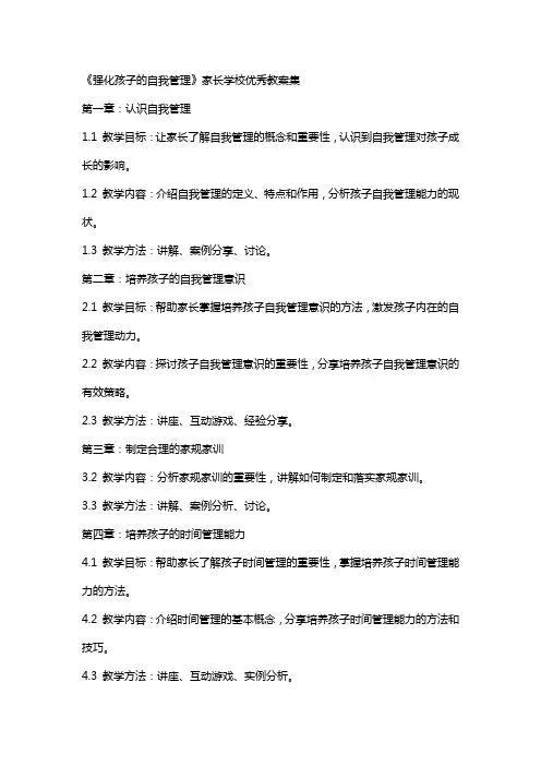 《强化孩子的自我管理》家长学校教案集