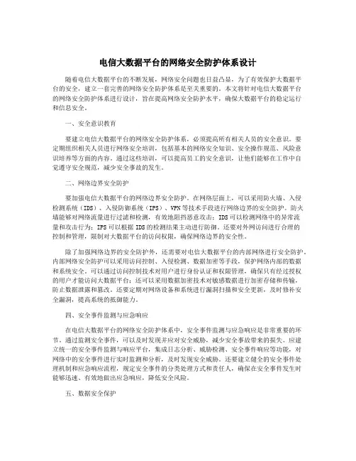 电信大数据平台的网络安全防护体系设计