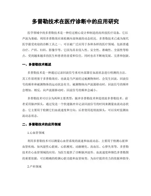 多普勒技术在医疗诊断中的应用研究