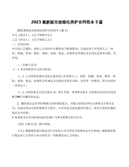 2023最新版市政绿化养护合同范本5篇
