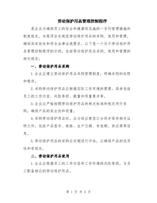 劳动保护用品管理控制程序