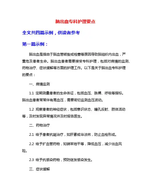 脑出血专科护理要点