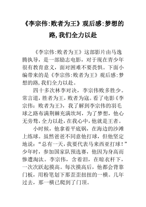 《李宗伟-败者为王》观后感-梦想的路,我们全力以赴