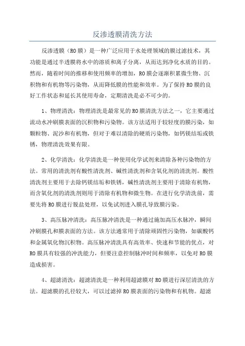 反渗透膜清洗方法