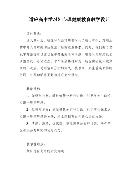适应高中学习》心理健康教育教学设计