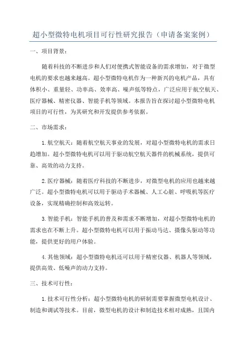 超小型微特电机项目可行性研究报告(申请备案案例)