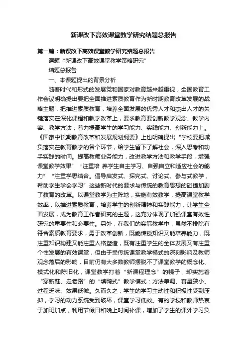 新课改下高效课堂教学研究结题总报告