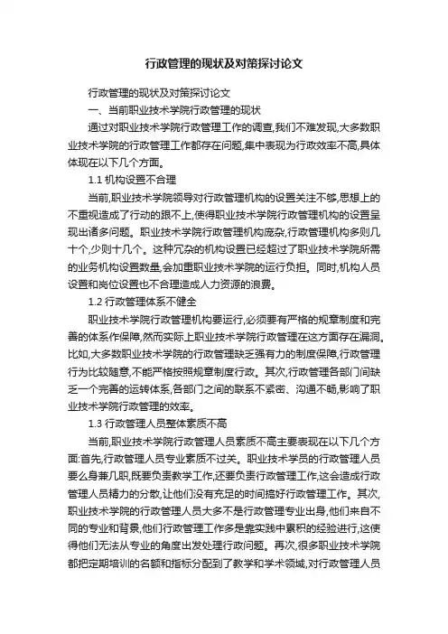 行政管理的现状及对策探讨论文