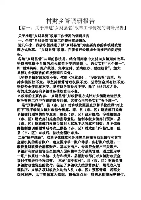 工作报告之村财乡管调研报告
