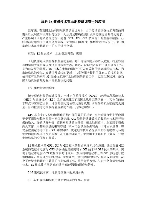 浅析3S集成技术在土地资源调查中的应用