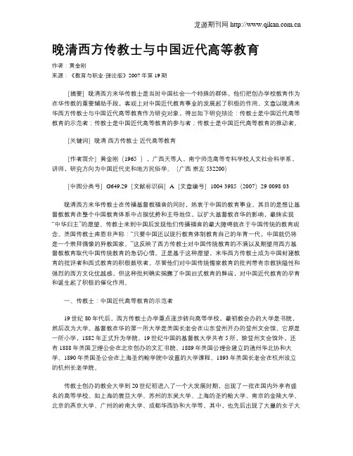 晚清西方传教士与中国近代高等教育.doc