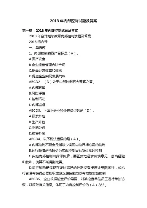 2013年内部控制试题及答案