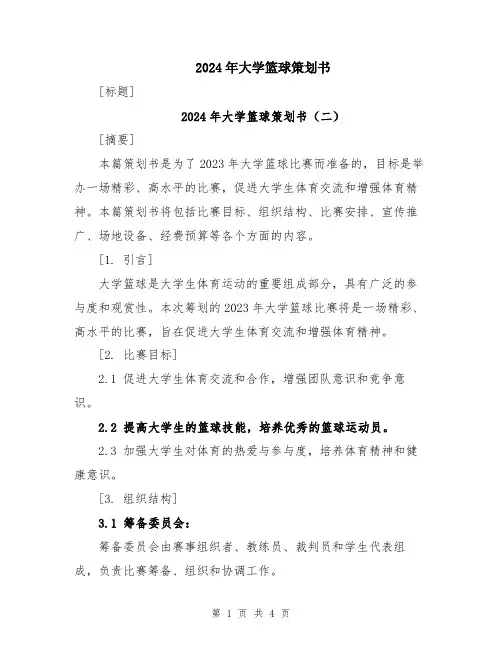 2024年大学篮球策划书