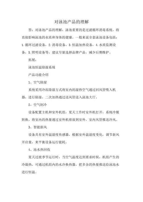 对泳池产品的理解