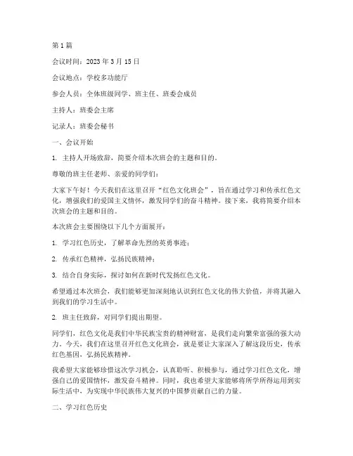 红色文化班会会议记录(3篇)