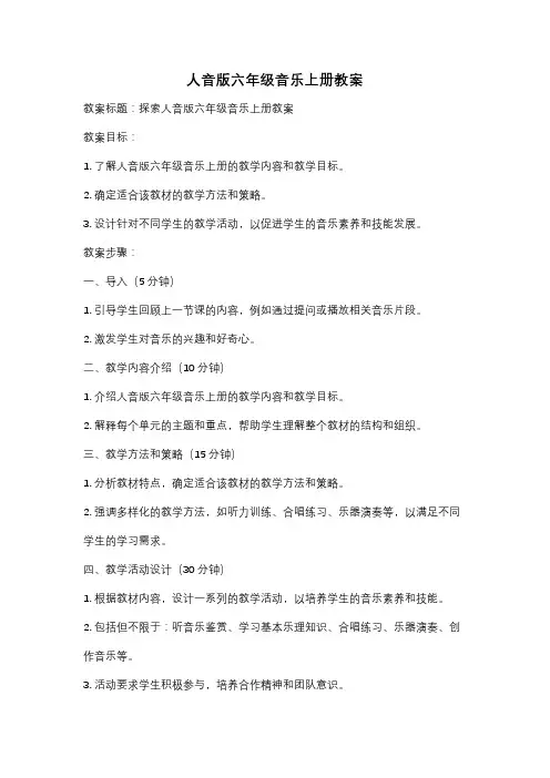 人音版六年级音乐上册教案