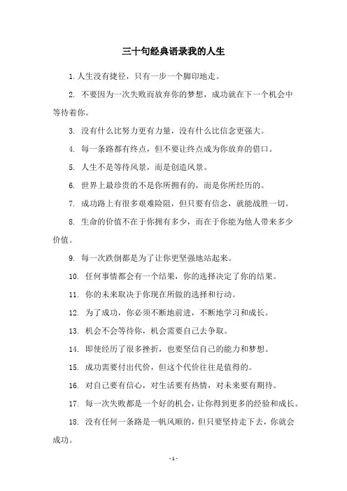 三十句经典语录我的人生
