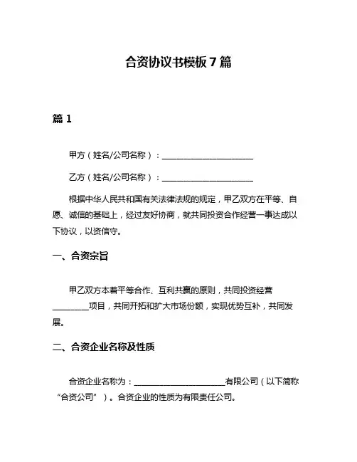 合资协议书模板7篇